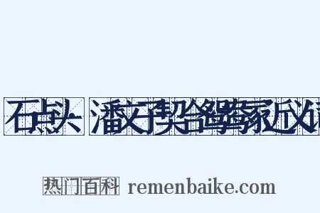 石点头·潘文子契合鸳鸯冢近义词是什么意思的图片